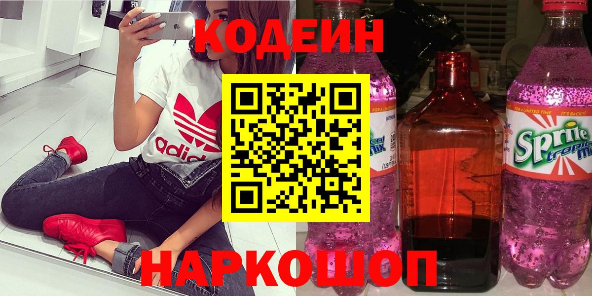 Железноводск  Кодеин Purple Drank  Вход с VPN 